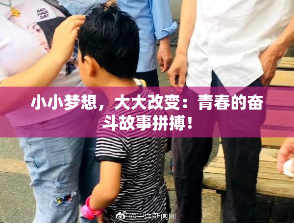 小小梦想，大大改变：青春的奋斗故事拼搏！