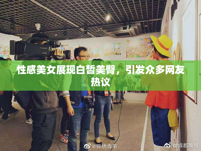 性感美女展现白皙美臀，引发众多网友热议