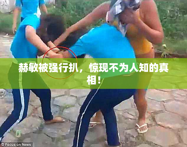 赫敏被强行扒，惊现不为人知的真相！