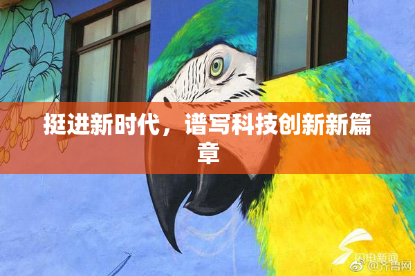挺进新时代，谱写科技创新新篇章