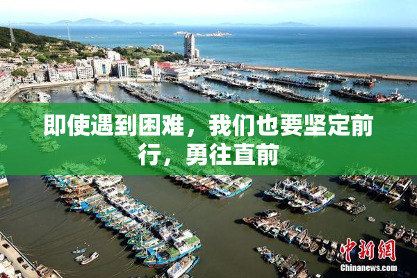 即使遇到困难，我们也要坚定前行，勇往直前