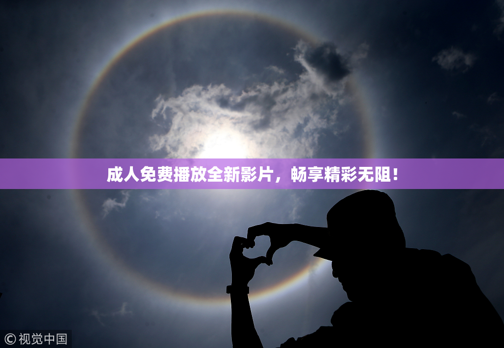 成人免费播放全新影片，畅享精彩无阻！