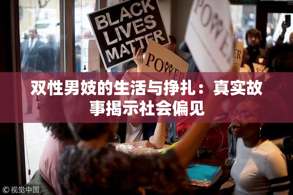 双性男妓的生活与挣扎：真实故事揭示社会偏见