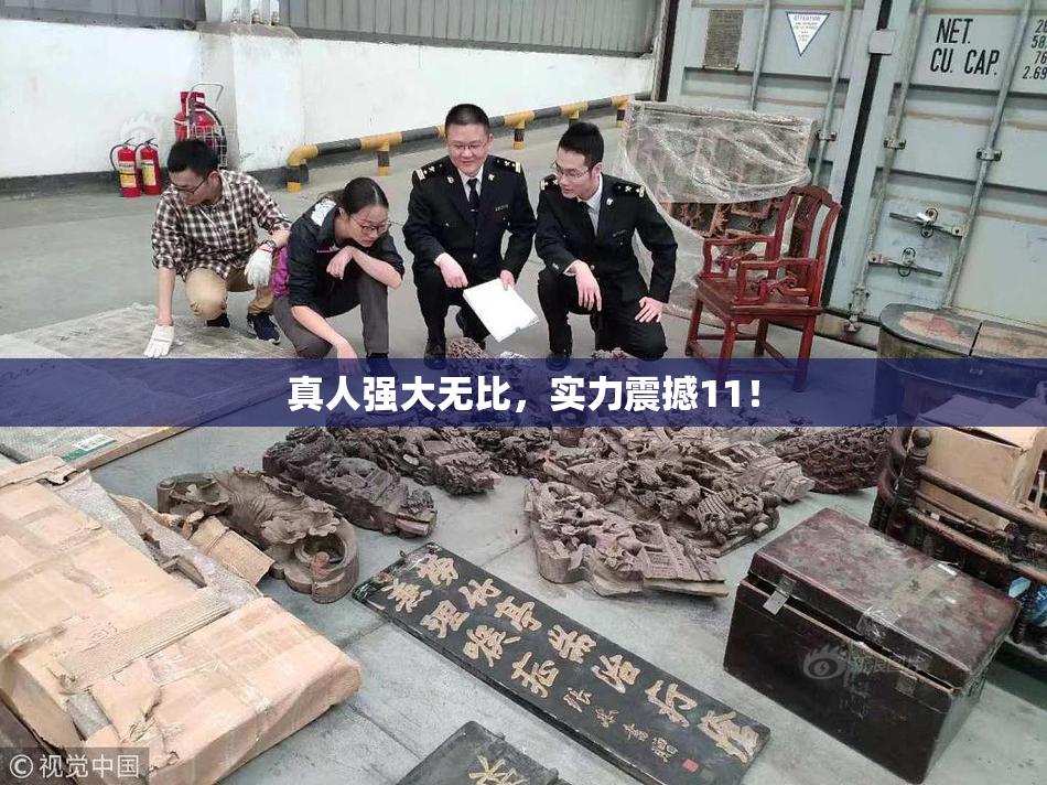 真人强大无比，实力震撼11！