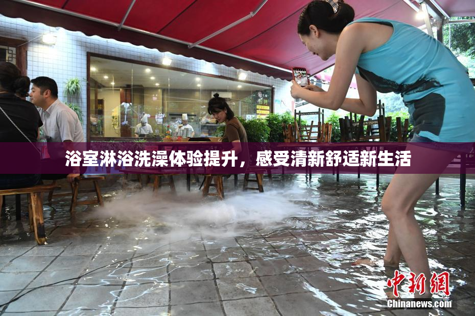 浴室淋浴洗澡体验提升，感受清新舒适新生活