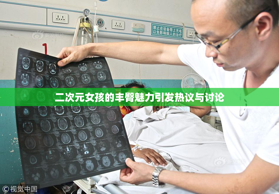 二次元女孩的丰臀魅力引发热议与讨论