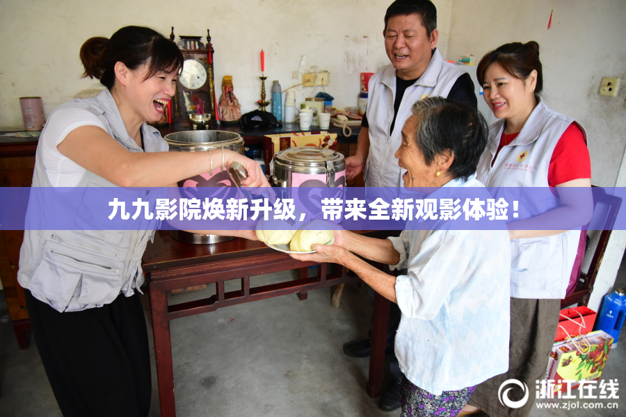 九九影院焕新升级，带来全新观影体验！