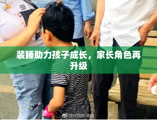 装睡助力孩子成长，家长角色再升级