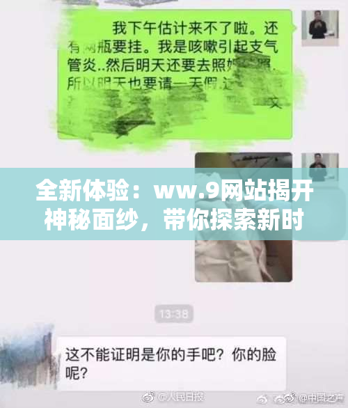 全新体验：ww.9网站揭开神秘面纱，带你探索新时代