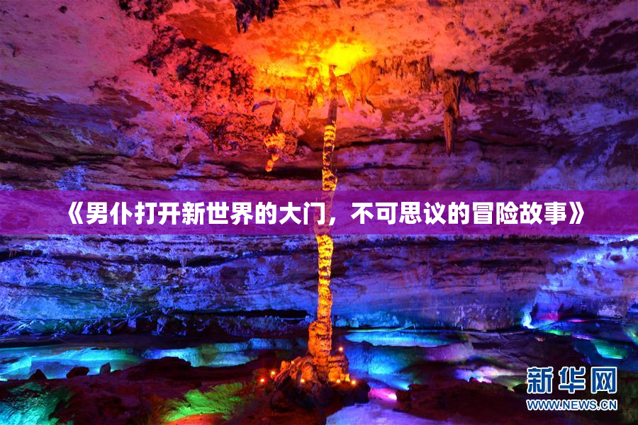 《男仆打开新世界的大门，不可思议的冒险故事》