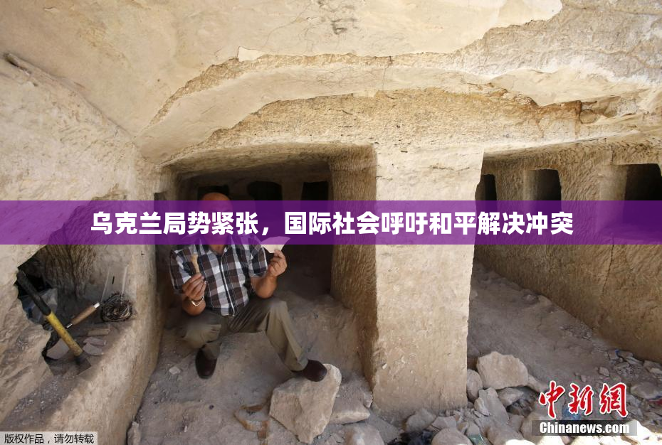 乌克兰局势紧张，国际社会呼吁和平解决冲突