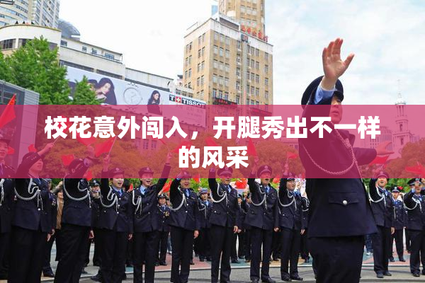 校花意外闯入，开腿秀出不一样的风采