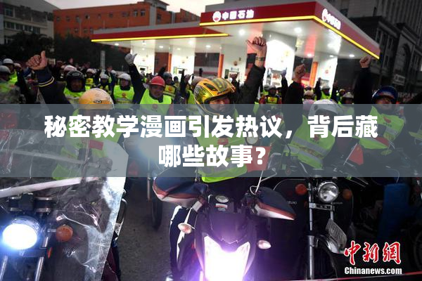 秘密教学漫画引发热议，背后藏哪些故事？