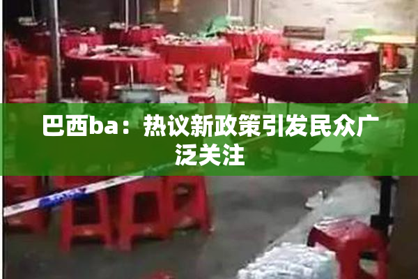 巴西ba：热议新政策引发民众广泛关注