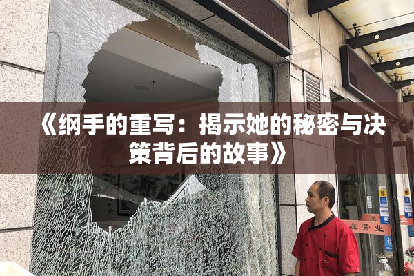 《纲手的重写：揭示她的秘密与决策背后的故事》