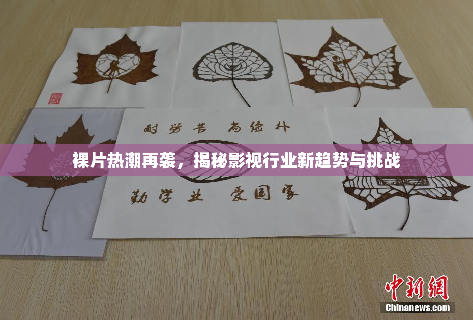 裸片热潮再袭，揭秘影视行业新趋势与挑战
