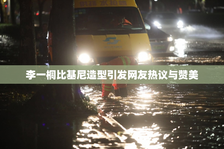 李一桐比基尼造型引发网友热议与赞美