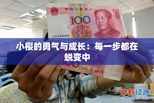 小樱的勇气与成长：每一步都在蜕变中