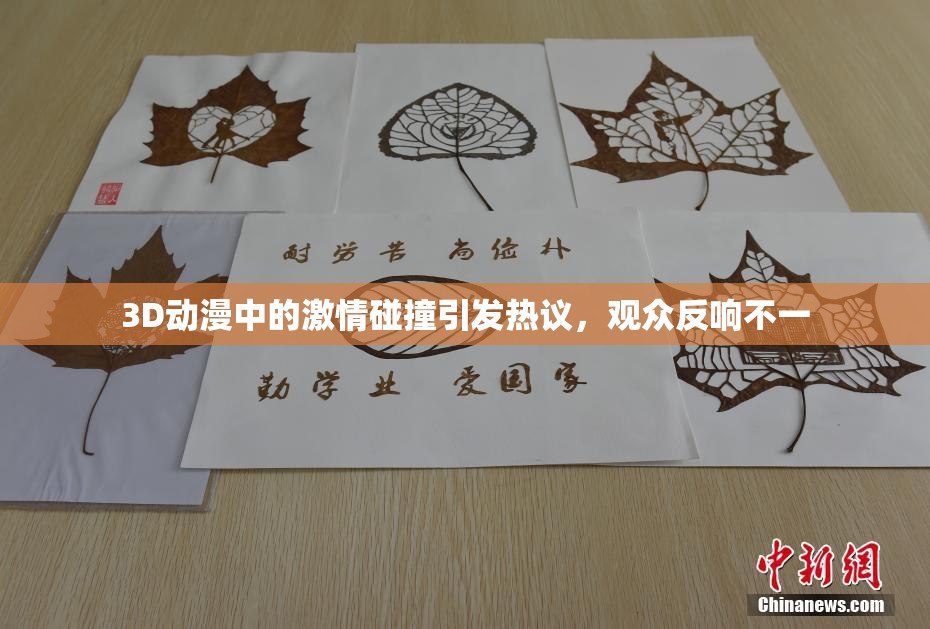 3D动漫中的激情碰撞引发热议，观众反响不一