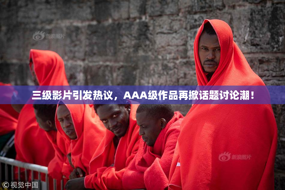 三级影片引发热议，AAA级作品再掀话题讨论潮！