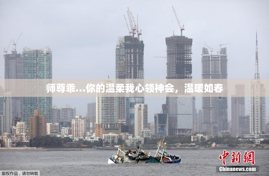 师尊乖…你的温柔我心领神会，温暖如春