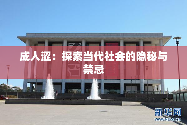 成人涩：探索当代社会的隐秘与禁忌