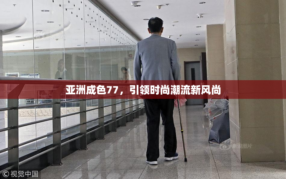 亚洲成色77，引领时尚潮流新风尚