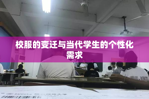 校服的变迁与当代学生的个性化需求