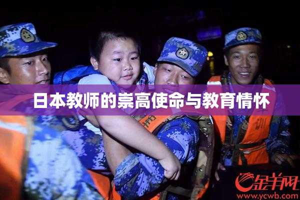 日本教师的崇高使命与教育情怀