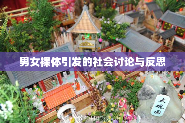 男女裸体引发的社会讨论与反思