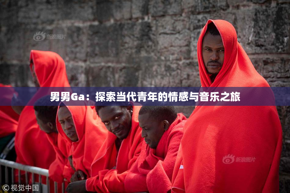 男男Ga：探索当代青年的情感与音乐之旅