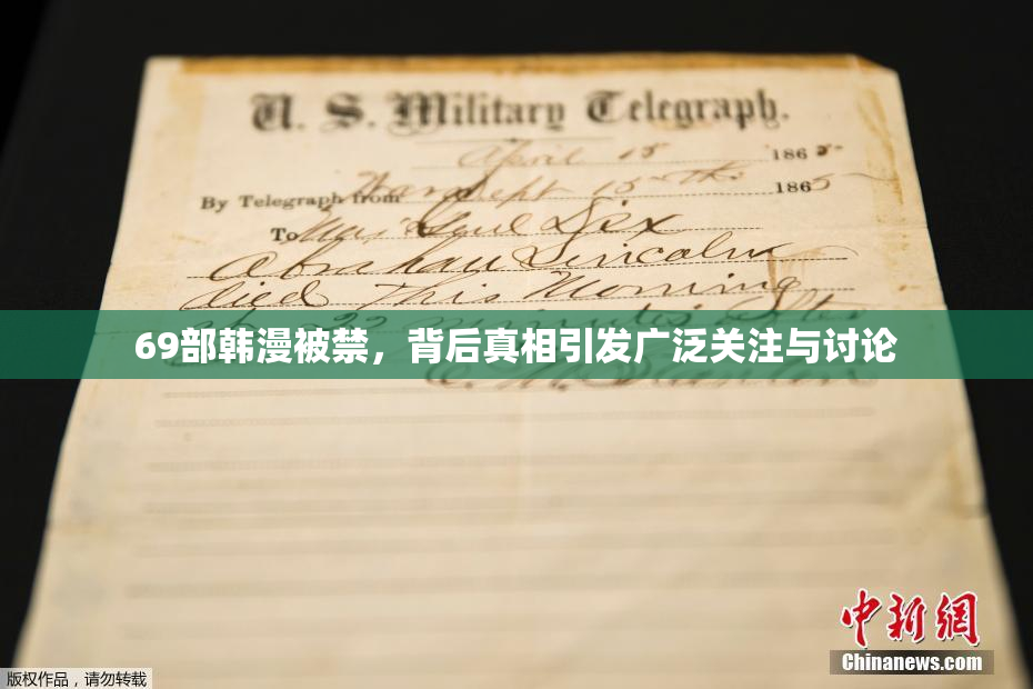 69部韩漫被禁，背后真相引发广泛关注与讨论