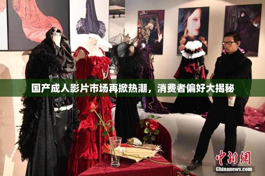 国产成人影片市场再掀热潮，消费者偏好大揭秘