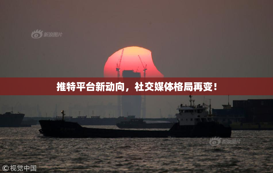 推特平台新动向，社交媒体格局再变！