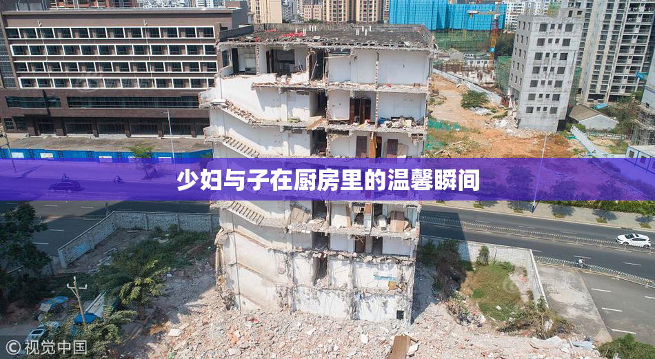 少妇与子在厨房里的温馨瞬间