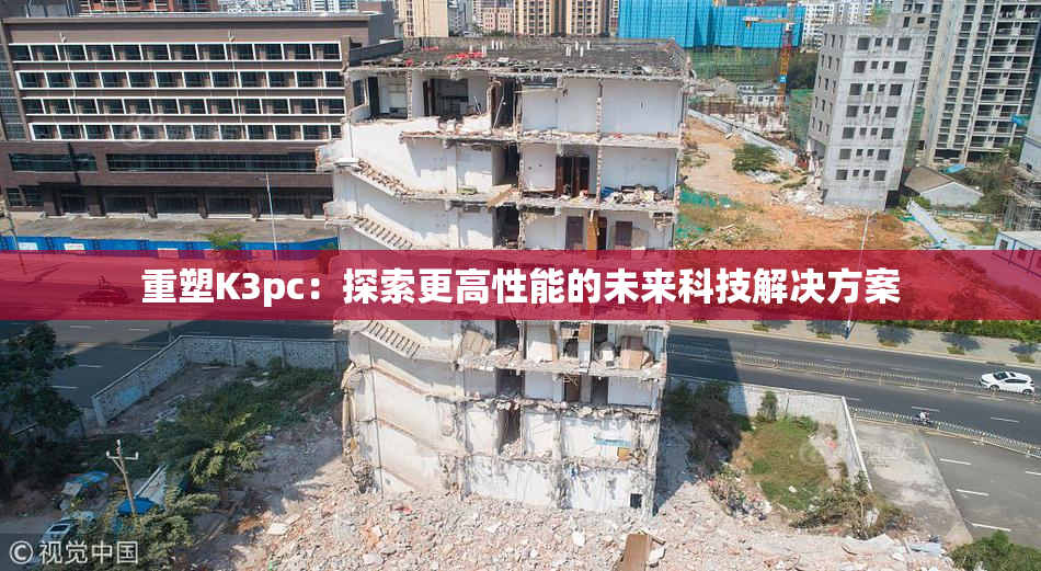 重塑K3pc：探索更高性能的未来科技解决方案