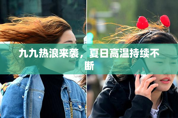 九九热浪来袭，夏日高温持续不断