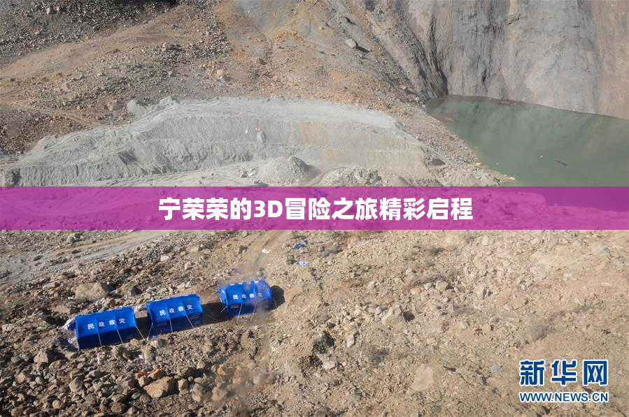 宁荣荣的3D冒险之旅精彩启程