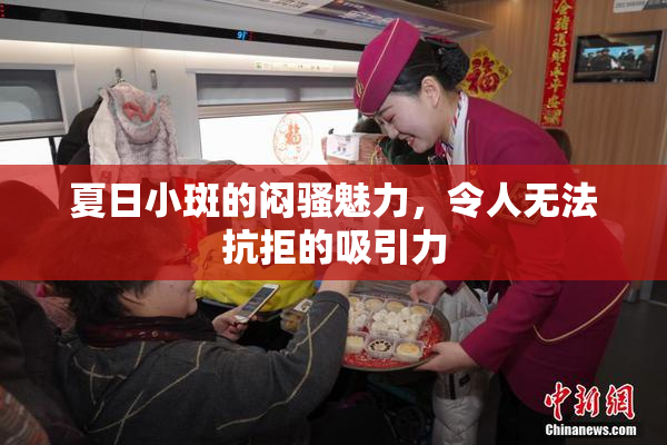夏日小斑的闷骚魅力，令人无法抗拒的吸引力