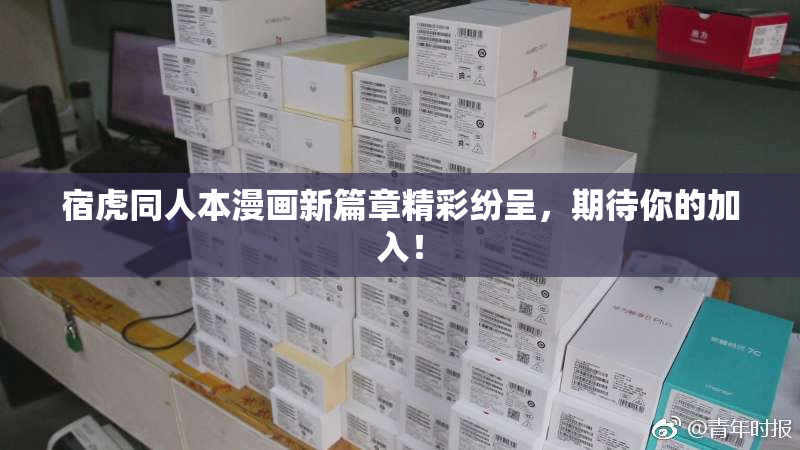 宿虎同人本漫画新篇章精彩纷呈，期待你的加入！