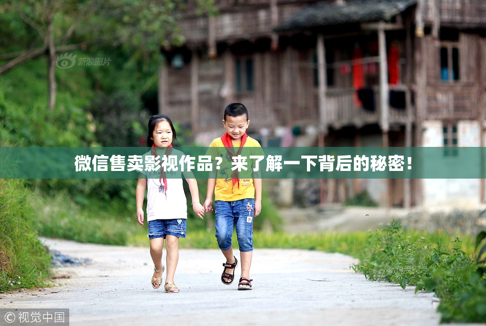 微信售卖影视作品？来了解一下背后的秘密！