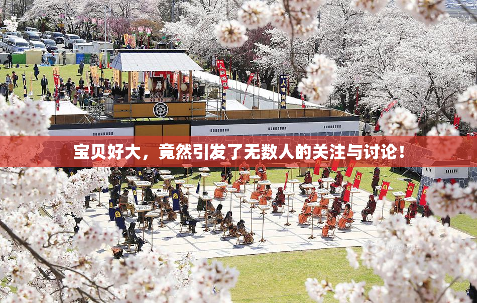 宝贝好大，竟然引发了无数人的关注与讨论！