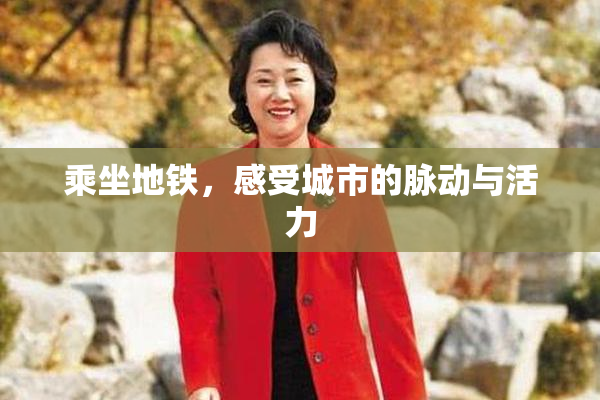 乘坐地铁，感受城市的脉动与活力