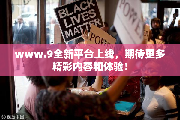www.9全新平台上线，期待更多精彩内容和体验！