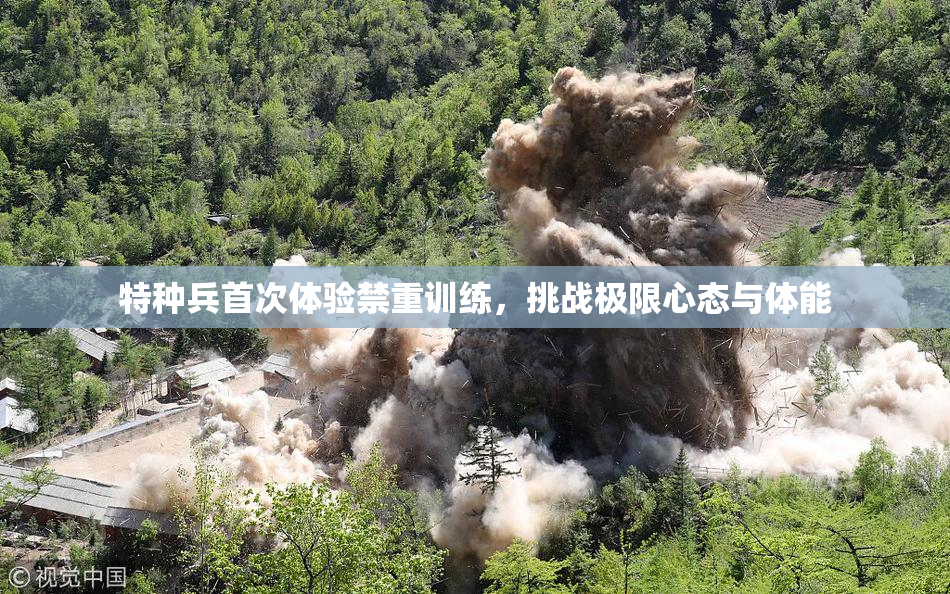 特种兵首次体验禁重训练，挑战极限心态与体能