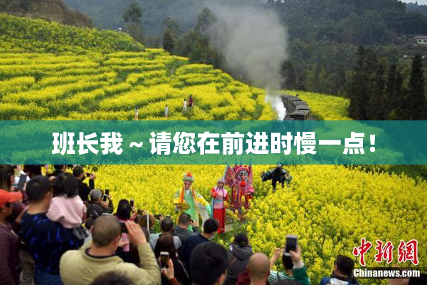 班长我～请您在前进时慢一点！