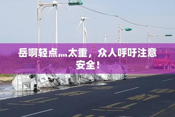 岳啊轻点灬太重，众人呼吁注意安全！