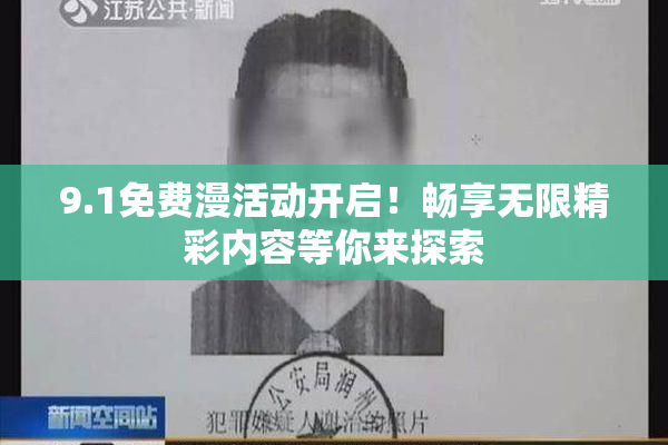 9.1免费漫活动开启！畅享无限精彩内容等你来探索