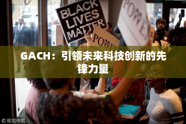 GACH：引领未来科技创新的先锋力量