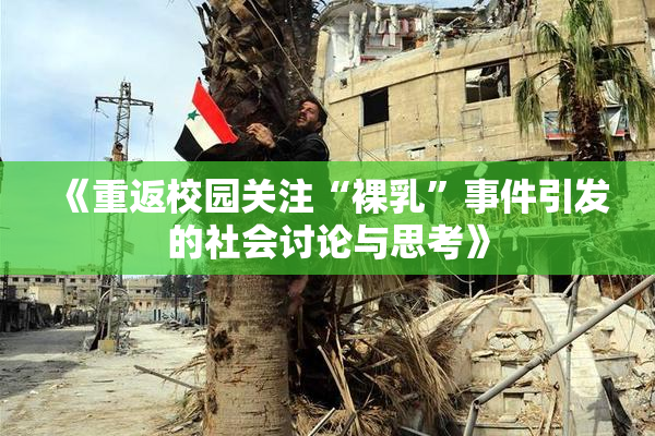 《重返校园关注“裸乳”事件引发的社会讨论与思考》